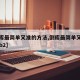 【倒库最简单又准的方法,倒库最简单又准的方法b2】