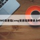 SMG变速箱(smg变速箱需要离合吗)