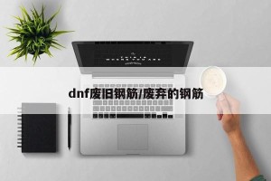 dnf废旧钢筋/废弃的钢筋