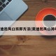 奥迪出风口拆卸方法(奥迪出风口异响)