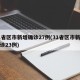 31省区市新增确诊27例(31省区市新增确诊23例)