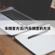 车隔音方法/汽车隔音的方法
