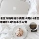 31省区市新增确诊病例34例/31省区市新增确诊33例含本土17例