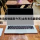 山东青岛疫情最新今天(山东青岛最新疫情最新数据)