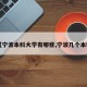 【宁波本科大学有哪些,宁波几个本科】
