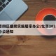 北京四区继续实施居家办公/北京2021居家办公通知