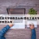 西北工业大学网教怎么样/西北工业大学网络教育学院怎么样