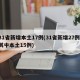 31省新增本土17例(31省新增27例 其中本土15例)
