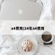 a4费用/24年a4费用