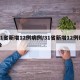 31省新增12例病例/31省新增12例确诊