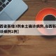 【山西省新增3例本土确诊病例,山西新增本地确诊病例1例】