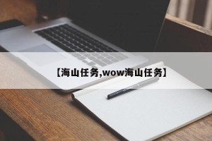 【海山任务,wow海山任务】