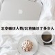 北京确诊人数/北京确诊了多少人