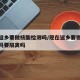 现在返乡要做核酸检测吗/现在返乡要做核酸检测吗要隔离吗