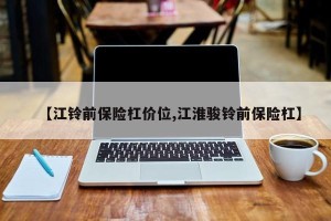 【江铃前保险杠价位,江淮骏铃前保险杠】