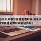 【2021年春节高速免费时间,2021年春节高速免费时间会延长吗】
