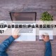 2021庐山景区限行/庐山风景区限行外地车吗?