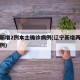 辽宁新增2例本土确诊病例(辽宁新增两例本土病例)