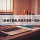 【奔驰车费用,奔驰车费用一览表】