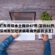 【广东昨增本土确诊47例:深圳46例,广东深圳新型冠状病毒病例最新消息】