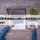 31省新增确诊10例/31省份新增10例确诊i