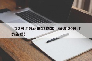 【22日江苏新增12例本土确诊,20日江苏新增】