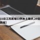 【22日江苏新增12例本土确诊,20日江苏新增】