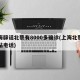 上海辟谣北蔡有8000多确诊(上海北蔡防疫站电话)