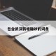 包含武汉新增确诊的词条