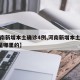 【河南新增本土确诊4例,河南新增本土确诊4例是哪里的】