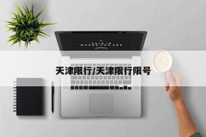 天津限行/天津限行限号