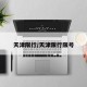 天津限行/天津限行限号