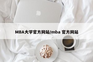 MBA大学官方网站/mba 官方网站
