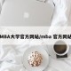 MBA大学官方网站/mba 官方网站