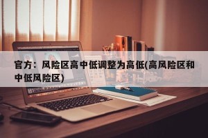 官方：风险区高中低调整为高低(高风险区和中低风险区)