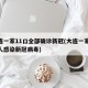 大连一家11口全部确诊新冠(大连一家11口人感染新冠病毒)