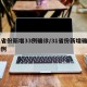 31省份新增33例确诊/31省份新增确诊78例