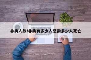 非典人数/非典有多少人感染多少人死亡