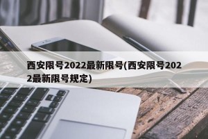 西安限号2022最新限号(西安限号2022最新限号规定)
