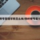 铁岭师专管理学院怎么样/铁岭师专是什么学校