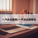 一汽大众新款/一汽大众新款车