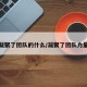 凝聚了团队的什么/凝聚了团队力量