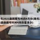 限号2021最新限号时间4月份(限号2021最新限号时间4月份是多少)