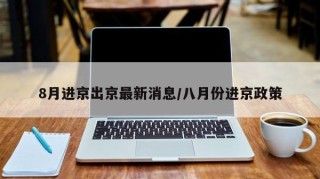 8月进京出京最新消息/八月份进京政策