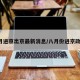 8月进京出京最新消息/八月份进京政策