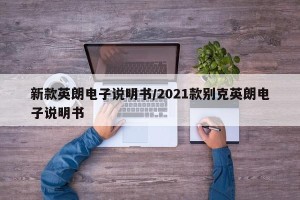 新款英朗电子说明书/2021款别克英朗电子说明书
