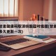 湖北甘肃健康码取消核酸超时提醒(甘肃省健康码多久更新一次)