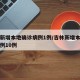 吉林新增本地确诊病例1例/吉林新增本地确诊病例10例