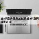 奥迪a6l空调使用方法(奥迪a6l空调基本设置方法)