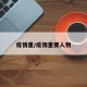 疫情重/疫情重要人物